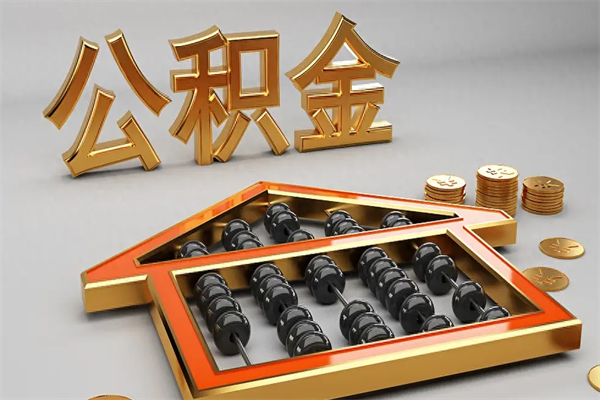 巢湖公积金封存五六年了（公积金封存好几年）