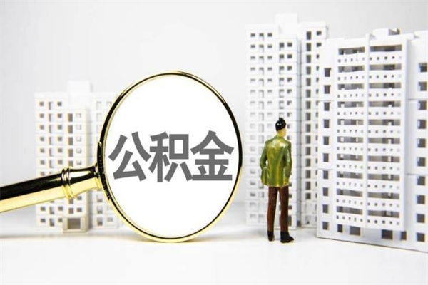 巢湖非淮南本地怎么领取公积金的（淮南异地公积金）