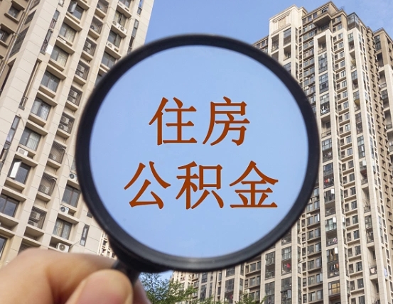 巢湖异地贷款住房公积金提取流程（异地贷款如何提取公积金）